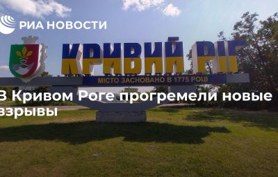 В Кривом Роге прогремели новые взрывы