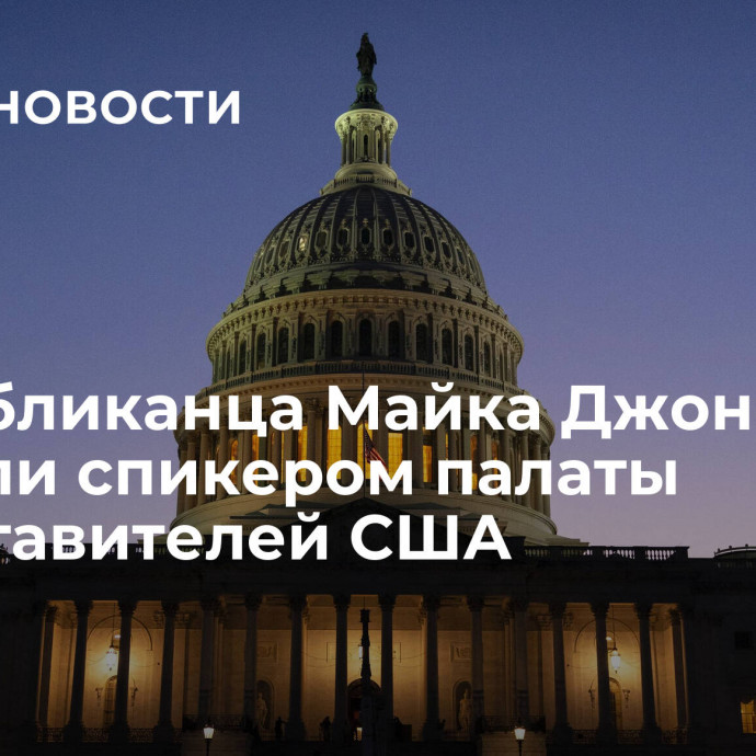 Республиканца Майка Джонсона избрали спикером палаты представителей США