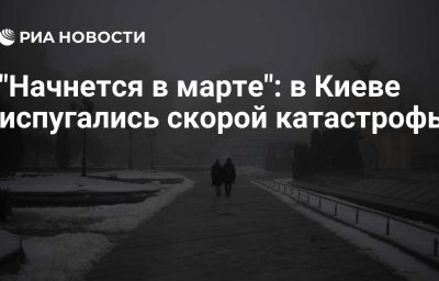 "Начнется в марте": в Киеве испугались скорой катастрофы