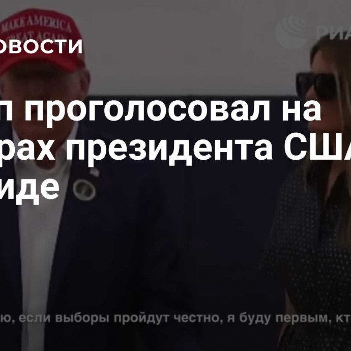 Трамп проголосовал на выборах президента США во Флориде