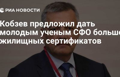 Кобзев предложил дать молодым ученым СФО больше жилищных сертификатов