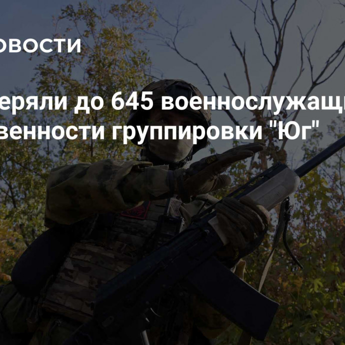 ВСУ потеряли до 645 военнослужащих в зоне ответственности группировки 