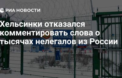 Хельсинки отказался комментировать слова о тысячах нелегалов из России