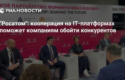 "Росатом": кооперация на IT-платформах поможет компаниям обойти конкурентов