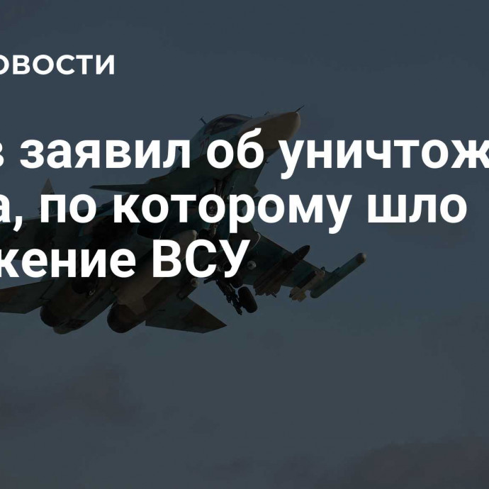 Рогов заявил об уничтожении моста, по которому шло снабжение ВСУ
