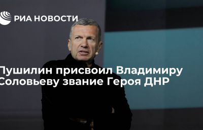 Пушилин присвоил Владимиру Соловьеву звание Героя ДНР