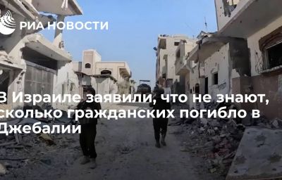 В Израиле заявили, что не знают, сколько гражданских погибло в Джебалии