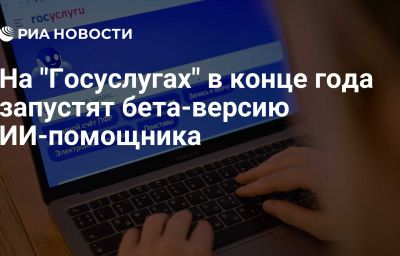 На "Госуслугах" в конце года запустят бета-версию ИИ-помощника