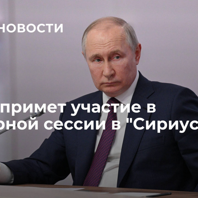 Путин примет участие в пленарной сессии в 