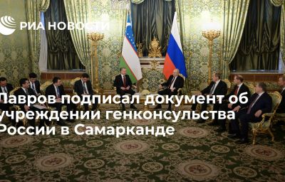 Лавров подписал документ об учреждении генконсульства России в Самарканде