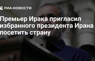 Премьер Ирака пригласил избранного президента Ирана посетить страну