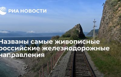 Названы самые живописные российские железнодорожные направления