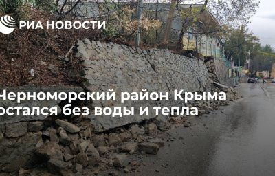 Черноморский район Крыма остался без воды и тепла