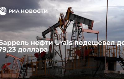 Баррель нефти Urals подешевел до 79,23 доллара