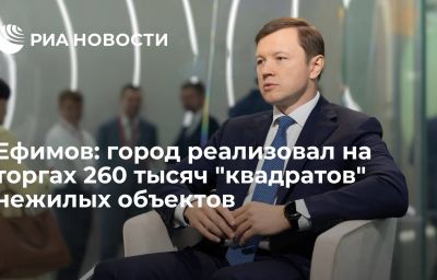 Ефимов: город реализовал на торгах 260 тысяч "квадратов" нежилых объектов