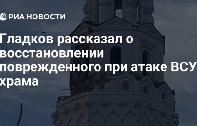 Гладков рассказал о восстановлении поврежденного при атаке ВСУ храма