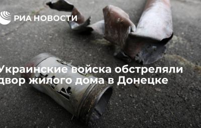 Украинские войска обстреляли двор жилого дома в Донецке