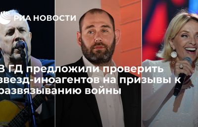 В ГД предложили проверить звезд-иноагентов на призывы к развязыванию войны