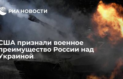 США признали военное преимущество России над Украиной