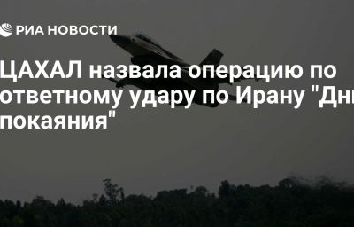 ЦАХАЛ назвала операцию по ответному удару по Ирану "Дни покаяния"