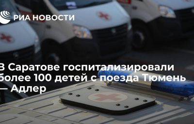 В Саратове госпитализировали более 100 детей с поезда Тюмень — Адлер