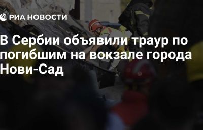 В Сербии объявили траур по погибшим на вокзале города Нови-Сад