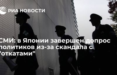 СМИ: в Японии завершен допрос политиков из-за скандала с "откатами"