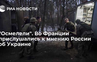 "Осмелели". Во Франции прислушались к мнению России об Украине