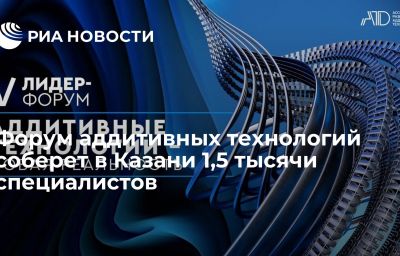 Форум аддитивных технологий соберет в Казани 1,5 тысячи специалистов