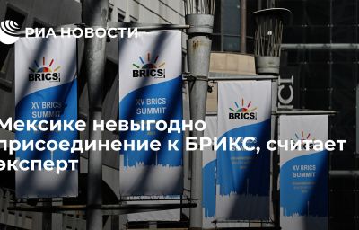 Мексике невыгодно присоединение к БРИКС, считает эксперт