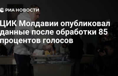 ЦИК Молдавии опубликовал данные после обработки 85 процентов голосов