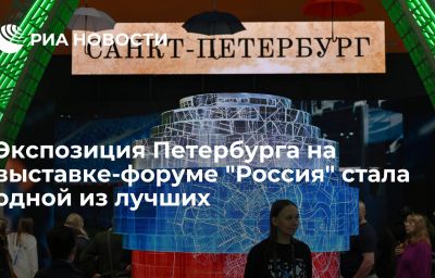 Экспозиция Петербурга на выставке-форуме "Россия" стала одной из лучших