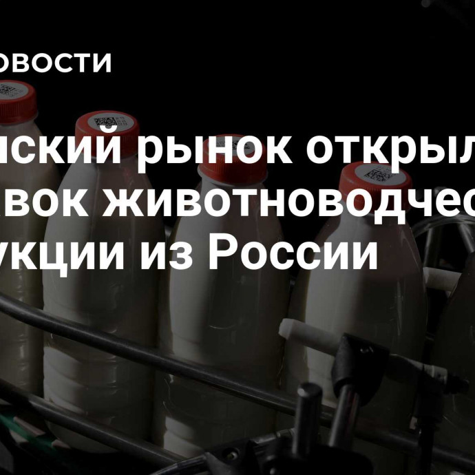 Кубинский рынок открыли для поставок животноводческой продукции из России