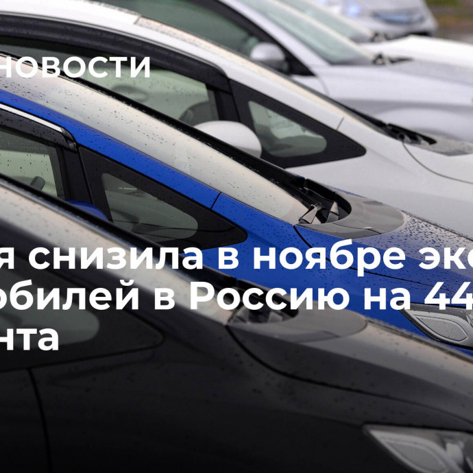 Япония снизила в ноябре экспорт автомобилей в Россию на 44,9 процента