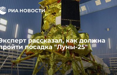 Эксперт рассказал, как должна пройти посадка "Луны-25"