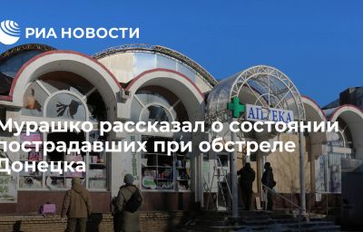 Мурашко рассказал о состоянии пострадавших при обстреле Донецка