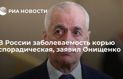 В России заболеваемость корью спорадическая, заявил Онищенко