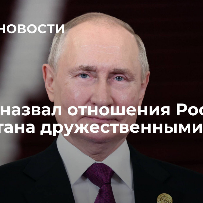 Путин назвал отношения России и Пакистана дружественными