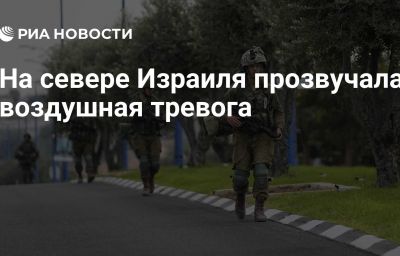 На севере Израиля прозвучала воздушная тревога