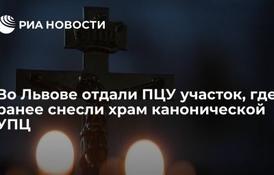 Во Львове отдали ПЦУ участок, где ранее снесли храм канонической УПЦ