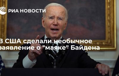 В США сделали необычное заявление о "маяке" Байдена