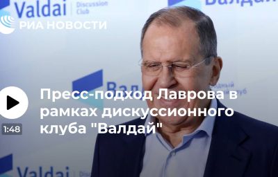 Пресс-подход Лаврова в рамках дискуссионного клуба "Валдай"