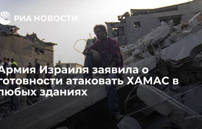 Армия Израиля заявила о готовности атаковать ХАМАС в любых зданиях