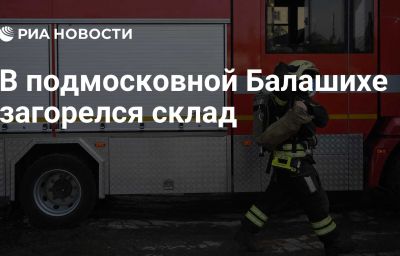 В подмосковной Балашихе загорелся склад