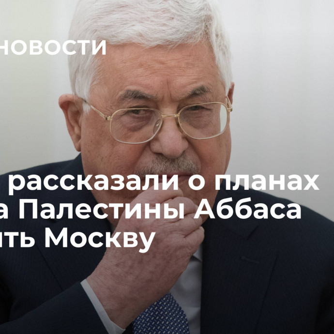 В МИД рассказали о планах лидера Палестины Аббаса посетить Москву