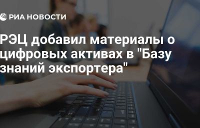 РЭЦ добавил материалы о цифровых активах в "Базу знаний экспортера"