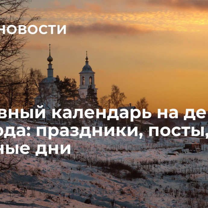 Церковный календарь на декабрь 2023 года: праздники, посты, памятные дни