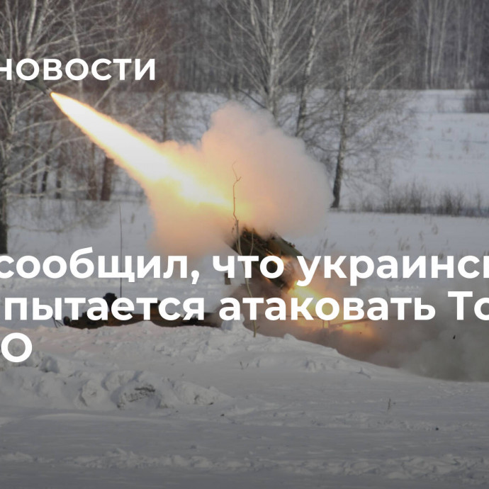 Рогов сообщил, что украинская армия пытается атаковать Токмак из РСЗО