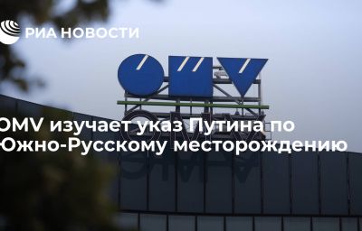 OMV изучает указ Путина по Южно-Русскому месторождению