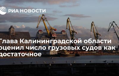 Глава Калининградской области оценил число грузовых судов как достаточное